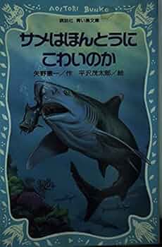 【中古】 ぼくは小さなサメ博士/講談社/矢野憲一 ぼくは小さなサメ博士」矢野憲一 作 平沢茂太郎 絵 | Frobergue